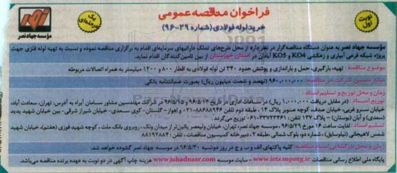 فراخوان مناقصه عمومی, مناقصه خرید لوله فولادی