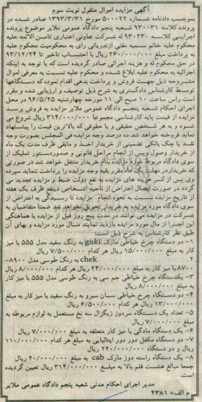 آگهی مزایده اموال منقول, مزایده فروش دستگاه چرخ خیاطی و ...