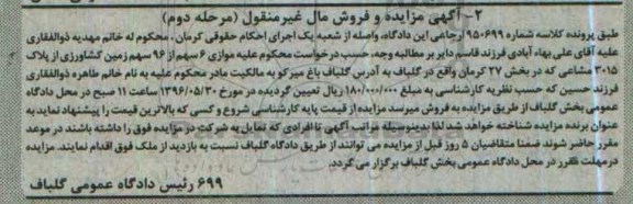 مزایده,مزایده 6 سهم از 96 سهم زمین کشاورزی مرحله دوم