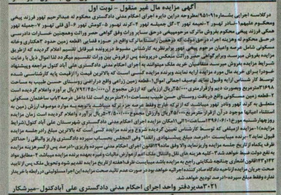 مزایده,مزایده یک قطعه زمین حدود سه هکتاری و خانه مسکونی نوبت اول 