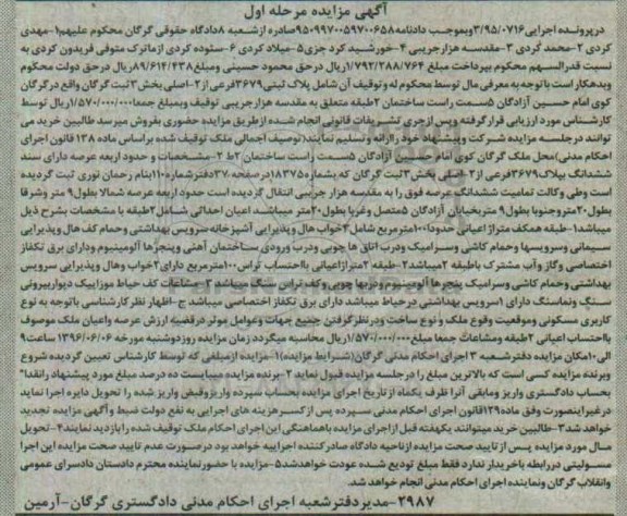 مزایده,مزایده پلاک ثبتی بخش سه ثبت گرگان مرحله اول