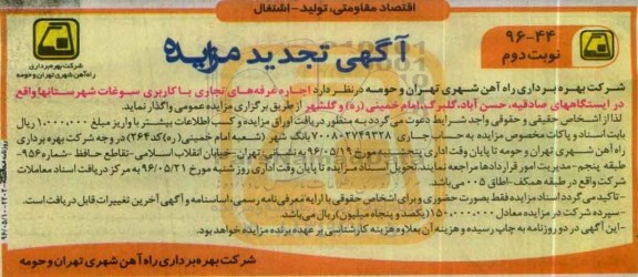 تجدید آگهی مزایده , مزایده اجاره غرفه های تجاری با کاربری سوغات شهرستانها - نوبت دوم