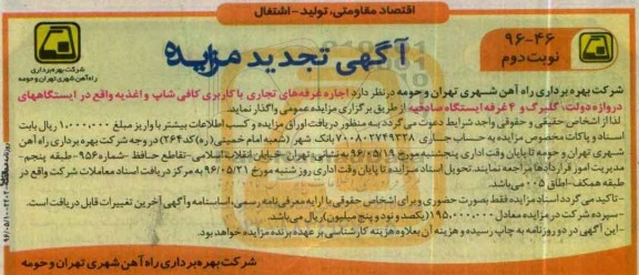 تجدید آگهی مزایده , مزایده اجاره غرفه های تجاری با کاربری کافی شاپ - نوبت دوم