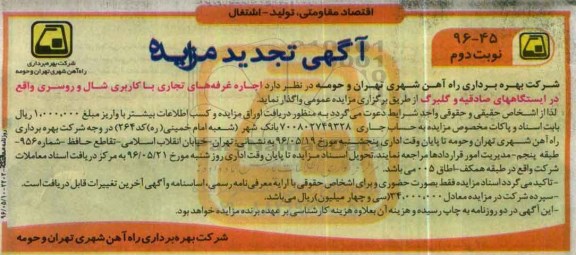 آگهی مزایده , مزایده اجاره غرفههای تجاری با کاربری شال و روسری تجدید - نوبت دوم