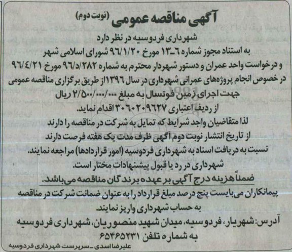 آگهی مناقصه عمومی, مناقصه اجرای زمین فوتسال - نوبت دوم 