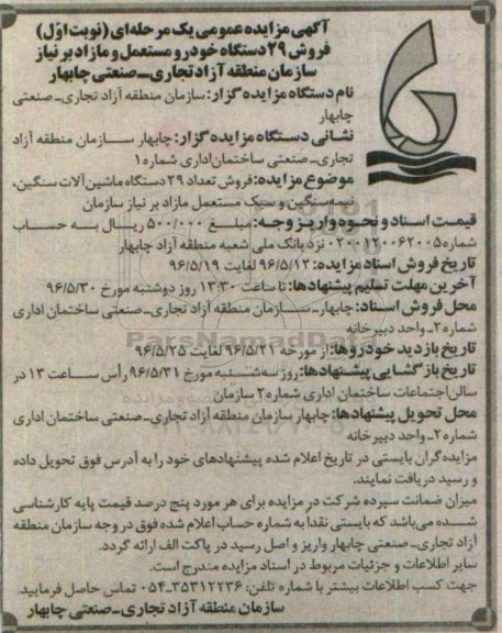 مزایده عمومی یک مرحله ای , مزایده فروش 29 دستگاه خودرو مستعمل و مازاد برنیاز