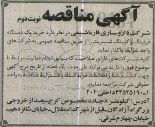 مناقصه , مناقصه خرید یک دستگاه فیلینگ و کپینگ شربت نوبت دوم