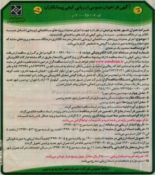 آگهی فراخوان عمومی ارزیابی کیفی پیمانکاران، فراخوان جهت اجرای عملیات پروژه های ساختمانی (روبنایی) 