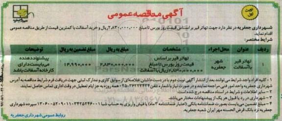 آگهی مناقصه عمومی، مناقصه تهاتر قیر