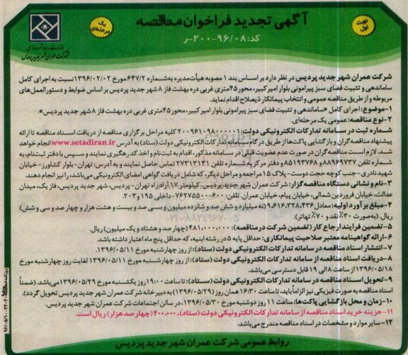 آگهی تجدید فراخوان مناقصه، تجدید فراخوان اجرای کامل ساماندهی و تثبیت فضای سبز پیرامونی