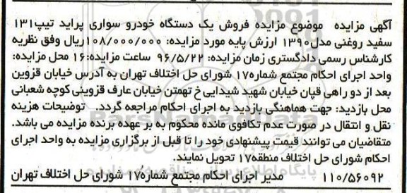 آگهی مزایده , مزایده فروش یکدستگاه خودرو سواری پراید تیپ 131
