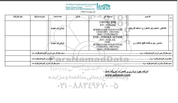 استعلام ​​کانکتور استاپ ....