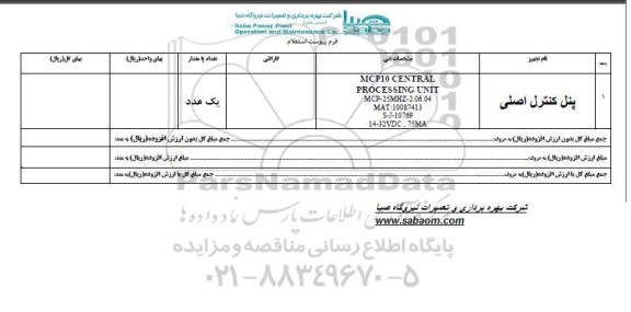 استعلام ,استعلام پنل کنترل اصلی 