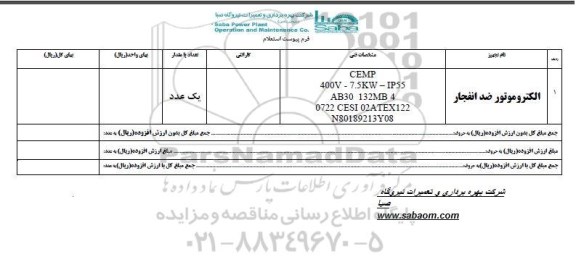 استعلام ,استعلام الکتروموتور ضد انفجار 