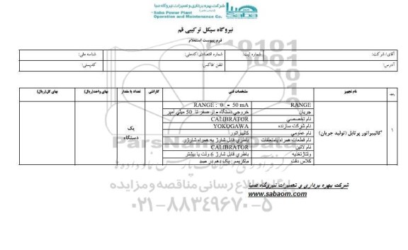 استعلام ,استعلام کالیبراتور پرتابل تولید جریان 