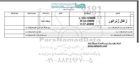 استعلام, استعلام زغال ژنراتور 96.5.10