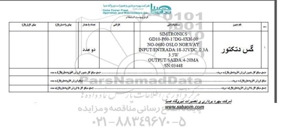 استعلام ,استعلام گس دتکتور  96.5.10
