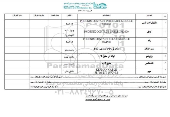 استعلام, استعلام ماژول اینترفیس...