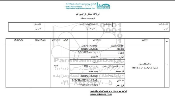 استعلام, استعلام مکانیکال سیل