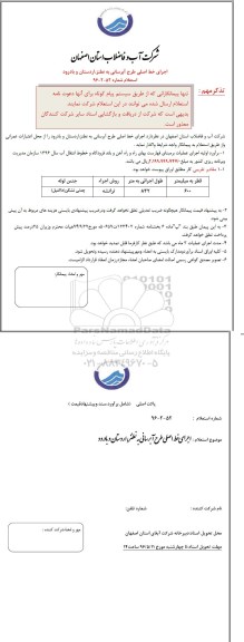 استعلام ,استعلام اجرای خط اصلی طرح آبرسانی 