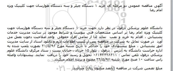 آگهی مناقصه عمومی دو مرحله ای , مناقصه خرید 1 دستگاه چیلر و سه دستگاه هوارسان