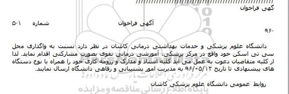 آگهی فراخوان، فراخوان واگذاری محل سی تی اسکن