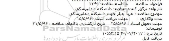 فراخوان مناقصه، مناقصه خرید چیلر جهت دانشکده دندانپزشکی