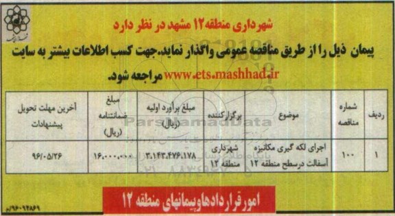 مناقصه اجرای لکه گیری مکانیزه آسفالت در سطح منطقه 12 