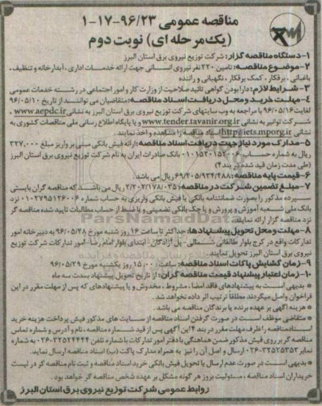 مناقصه عمومی یک مرحله ای , مناقصه تامین 220 نفر نیروی انسانی ... نوبت دوم