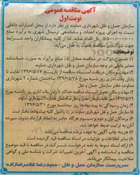 مناقصه پروژه احداث و ساماندهی ترمینال شهری 