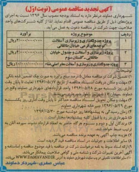آگهی تجدید  مناقصه عمومی، مناقصه پروژه تکمیل جدولگذاری 