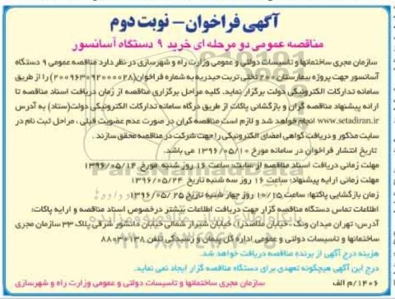 آگهی فراخوان مناقصه عمومی دو مرحله ای , فراخوان خرید 9 دستگاه آسانسور - نوبت دوم