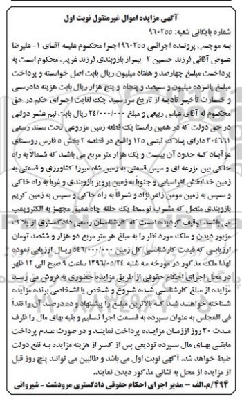 مزایده,مزایده یک قطعه زمین مزروعی بیست و یک هزار متر