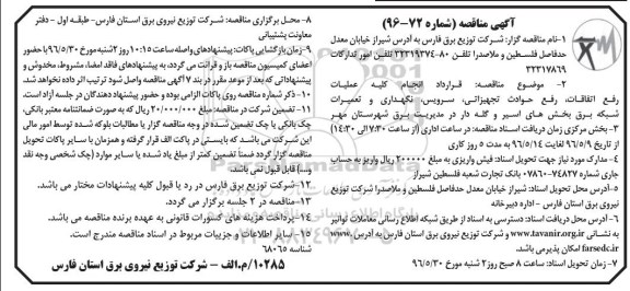 آگهی مناقصه, مناقصه قرارداد انجام کلیه عملیات رفع اتفاقات, رفع حوادث تجهیزاتی و...