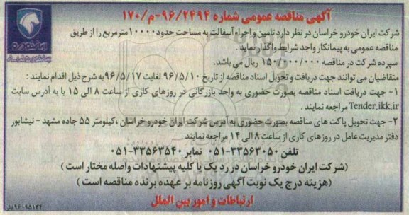 آگهی مناقصه عمومی , مناقصه تامین و اجرا آسفالت 