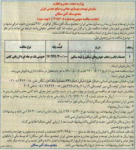 تجدید مناقصه عمومی , مناقصه خدمات ایاب و ذهاب خودروهای سنگین و نیمه سنگین تجدید نوبت دوم 