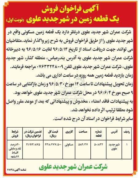 مزایده,مزایده واگذاری یکقطعه زمین مسکونی مساحت 584.37متر  