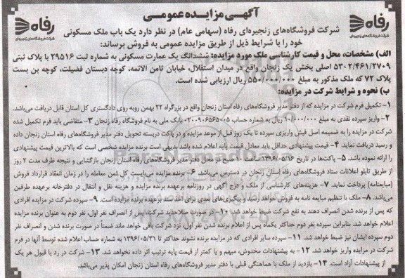 مزایده,مزایده فروش عمارت مسکونی بخش یک زنجان
