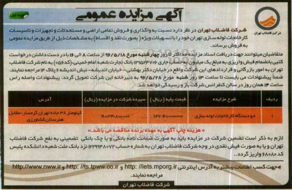 مزایده ، مزایده دو دستگاه کارخانجات لوله سازی 