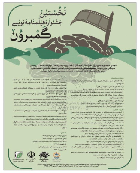 نخستین جشنواره فیلمنامه نویسی گمبرون