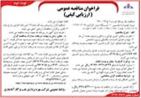فراخوان مناقصه عمومی , فراخوان مناقصه پروژه تعمیرات اساسی 10 دستگاه منزل کارگری _1206 ... - نوبت دوم 