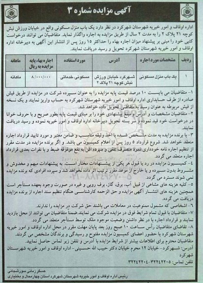 آگهی مزایده, مزایده واگذاری اجاره یک باب منزل مسکونی