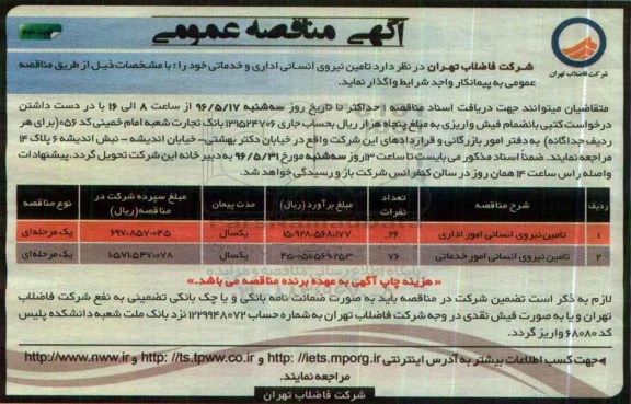 آگهی مناقصه عمومی , مناقصه تامین نیروی انسانی اداری و خدماتی- نوبت دوم 