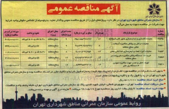 آگهی مناقصه عمومی , مناقصه عملیات کفسازی و جداره سازی....