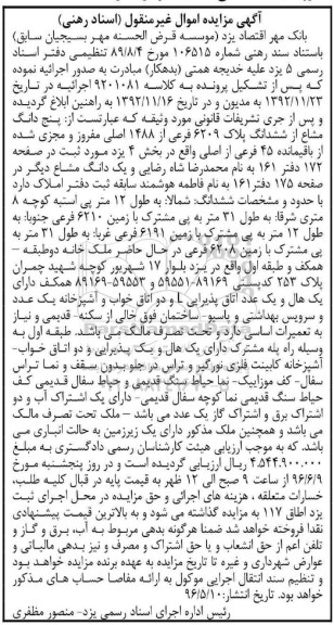 مزایده,مزایده 5 دانگ مشاع از ششدانگ پلاک 6209 فرعی