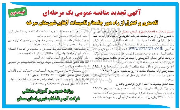 تجدید مناقصه , تجدید فراخوان تله متری و کنترل از راه دور نوبت دوم 