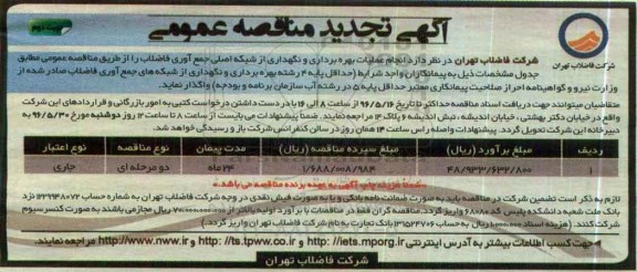 آگهی مناقصه عمومی, تجدید مناقصه انجام عملیات بهره برداری و نگهداری از شبکه اصلی جمع آوری فاضلاب - نوبت د وم 