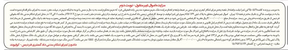 مزایده,مزایده یک دانگ مشاع از ششدانگ پلاک ثبتی 15540متر