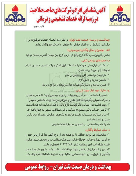 شناسایی  , شناسایی افراد و شرکت های صاحب صلاحیت در زمینه ارایه خدمات تشخیصی و درمانی- نوبت دوم 
