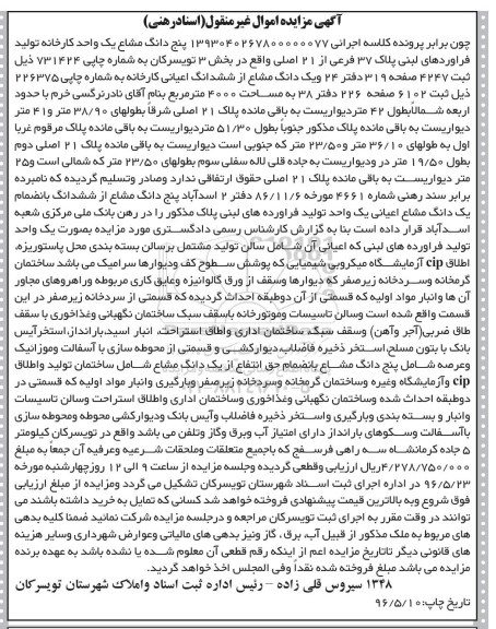 مزایده,مزایده 5 دانگ مشاع یک واحد کارخانه تولید فراورده های لبنی
